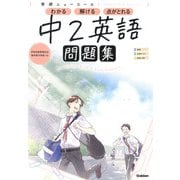 ニューコース問題集　中２英語(学研ニューコース問題集<６>) [全集叢書]