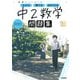 ニューコース問題集　中２数学(学研ニューコース問題集<７>) [全集叢書]
