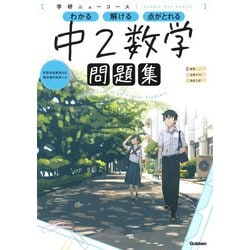 ニューコース問題集　中２数学(学研ニューコース問題集<７>) [全集叢書]