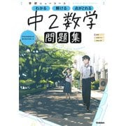 ニューコース問題集　中２数学(学研ニューコース問題集<７>) [全集叢書]