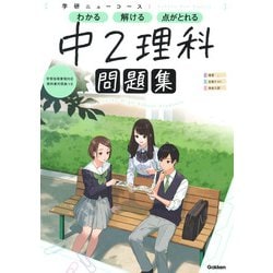 ニューコース問題集　中２理科(学研ニューコース問題集<８>) [全集叢書]