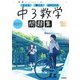 ニューコース問題集　中３数学(学研ニューコース問題集<１０>) [全集叢書]