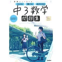 ニューコース問題集　中３数学(学研ニューコース問題集<１０>) [全集叢書]