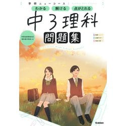 ニューコース問題集　中３理科(学研ニューコース問題集<１１>) [全集叢書]