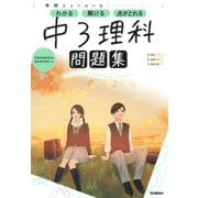 ニューコース問題集　中３理科(学研ニューコース問題集<１１>) [全集叢書]