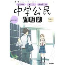 ニューコース問題集　中学公民(学研ニューコース問題集<１２>) [全集叢書]