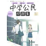 ニューコース問題集　中学公民(学研ニューコース問題集<１２>) [全集叢書]