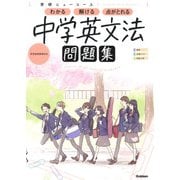 ニューコース問題集　中学英文法(学研ニューコース問題集<１３>) [全集叢書]