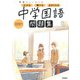 ニューコース問題集　中学国語(学研ニューコース問題集<１４>) [全集叢書]