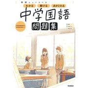 ニューコース問題集　中学国語(学研ニューコース問題集<１４>) [全集叢書]