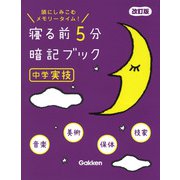 寝る前５分暗記ブック　中学実技　改訂版－音楽・美術・保体・技家(寝る前５分暗記ブック) [全集叢書]