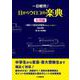 一目瞭然！目からウロコの楽典 図解入り解説&問題集(解き方ヒント付き)応用編(改訂版) [単行本]