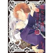 魔女の下僕と魔王のツノ（14）(ｶﾞﾝｶﾞﾝｺﾐｯｸｽ) [コミック]