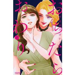 おちたらおわり（5）(BE　LOVE　KC) [コミック]