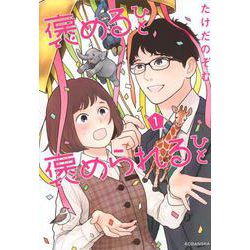 褒めるひと　褒められるひと（1）(KCデラックス) [コミック]