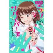 聖ラブサバイバーズ（2）(KCデラックス) [コミック]