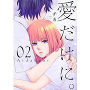 愛だけに。（2）(KCデラックス) [コミック]