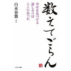数えてごらん―幸せを見つける道しるべはここにあった [単行本]