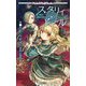 スタリィドール―星と宝石と人形のTRPG(Role&Roll Books) [単行本]