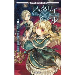 ヨドバシ Com スタリィドール 星と宝石と人形のtrpg Role Roll Books 単行本 通販 全品無料配達