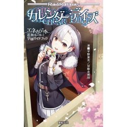 カレンダーデイズ―エネカデット 追加ルール&学園ガイドブック(Role & Roll Books) [単行本]