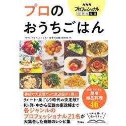 NHKプロフェッショナル仕事の流儀 プロのおうちごはん [単行本]