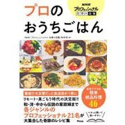 NHKプロフェッショナル仕事の流儀 プロのおうちごはん [単行本]
