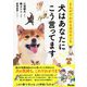 まんがでわかる犬のホンネ 犬はあなたにこう言ってます [単行本]