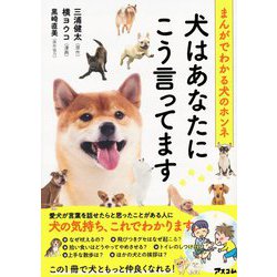 まんがでわかる犬のホンネ 犬はあなたにこう言ってます [単行本]