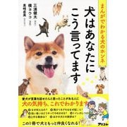 まんがでわかる犬のホンネ 犬はあなたにこう言ってます [単行本]