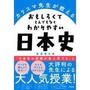 カリスマ先生が教えるおもしろくてとんでもなくわかりやすい日本史 [単行本]