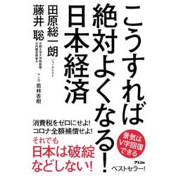 こうすれば絶対よくなる!日本経済 [単行本]
