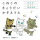 こねこの　きょうだい　かぞえうた [絵本]