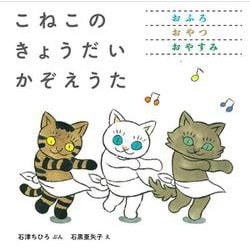こねこの　きょうだい　かぞえうた [絵本]