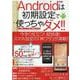 Androidは初期設定で使っちゃダメ!!(メディアックスＭＯＯＫ<９３２>) [ムックその他]