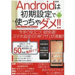 Androidは初期設定で使っちゃダメ!!(メディアックスＭＯＯＫ<９３２>) [ムックその他]
