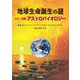 地球生命誕生の謎―カラー図解 アストロバイオロジー [単行本]