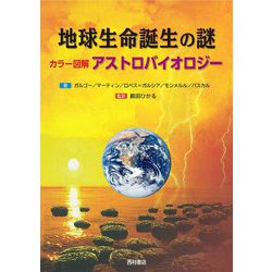 地球生命誕生の謎―カラー図解 アストロバイオロジー [単行本]