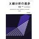 X線分析の進歩５２ [単行本]
