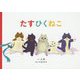 たすひくねこ [絵本]
