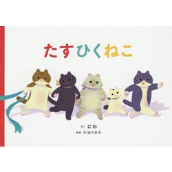 ヨドバシ Com たすひくねこ 絵本 通販 全品無料配達