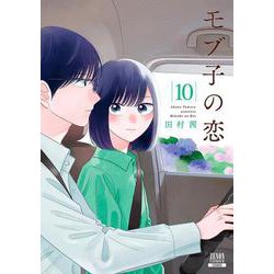 モブ子の恋<10>(ゼノンコミックス) [コミック]