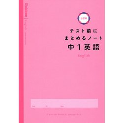 中１英語(テスト前にまとめるノート改訂版) [全集叢書]
