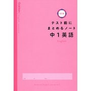 中１英語(テスト前にまとめるノート改訂版) [全集叢書]