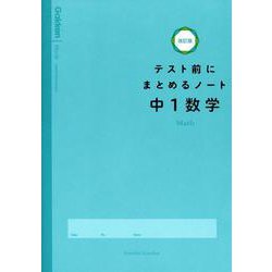 ヨドバシ Com 中１数学 テスト前にまとめるノート改訂版 全集叢書 通販 全品無料配達