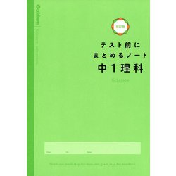 中１理科(テスト前にまとめるノート改訂版) [全集叢書]