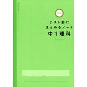 中１理科(テスト前にまとめるノート改訂版) [全集叢書]