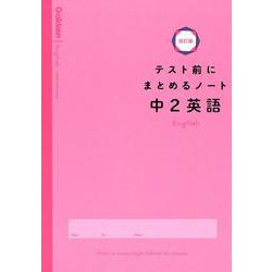 中２英語(テスト前にまとめるノート改訂版) [全集叢書]