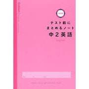 中２英語(テスト前にまとめるノート改訂版) [全集叢書]
