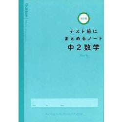 中２数学(テスト前にまとめるノート改訂版) [全集叢書]